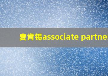 麦肯锡associate partner